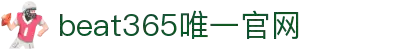 beat·365(英国VIP认证)官方网站-Best Mobile App